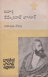 Maharshi Devendranatha Tagore : An Old and Rare Book (Telugu) - Retail Maharaj