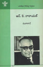 R.K. Narayan (Telugu) - Retail Maharaj