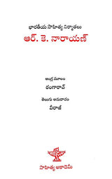 R.K. Narayan (Telugu) - Retail Maharaj