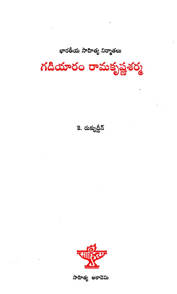 Gadiyaram Ramakrishna Sharma (Telugu) - Retail Maharaj