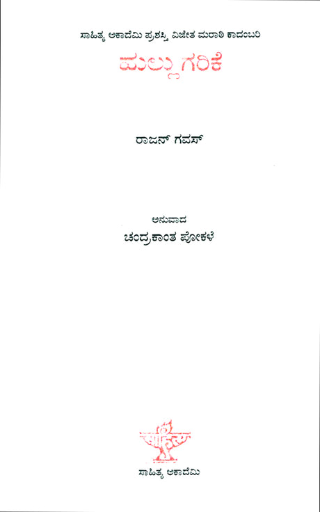 Hullugarike- Rajan Gawas's Award Winning Marathi Novel 'Tanakat' (Kannada) - Retail Maharaj