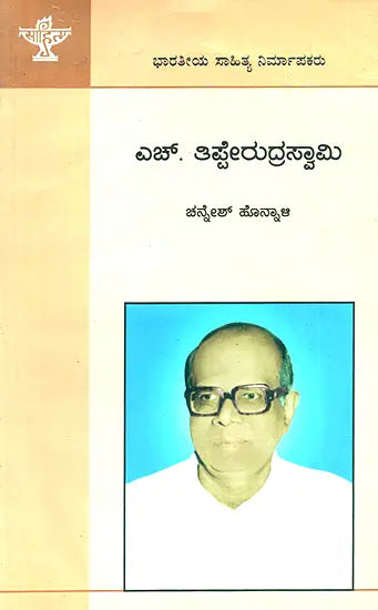 H. Tipperudraswamy- A Monograph (Kannada) - Retail Maharaj