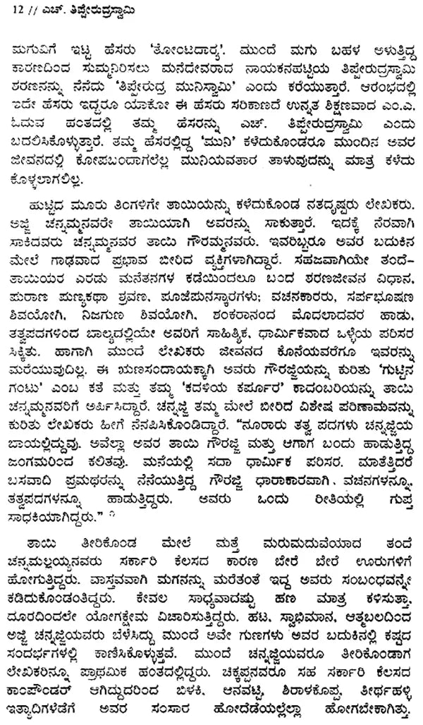 H. Tipperudraswamy- A Monograph (Kannada) - Retail Maharaj