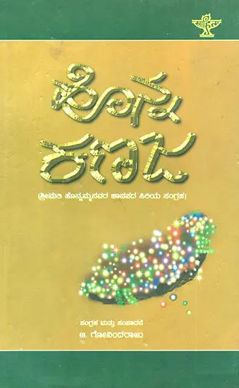 Honna Kanaja- A Collection of Nativelore of Smt. Honnamma (Kannada) - Retail Maharaj