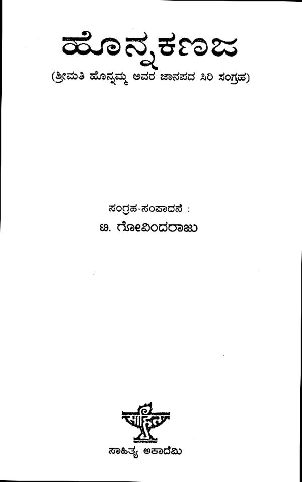 Honna Kanaja- A Collection of Nativelore of Smt. Honnamma (Kannada) - Retail Maharaj