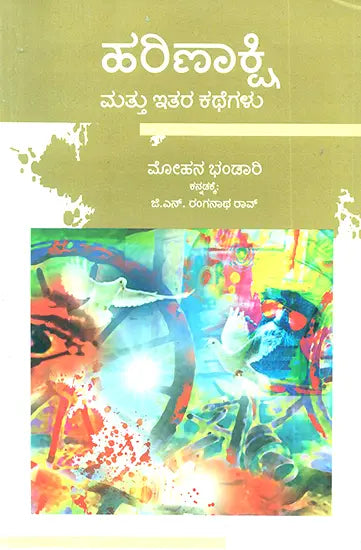 Harinakshi Mattu Itara Kathegalu- Mohan Bhandari's Award Winning Short Stories 'Moon di Ankh' (Kannada) - Retail Maharaj
