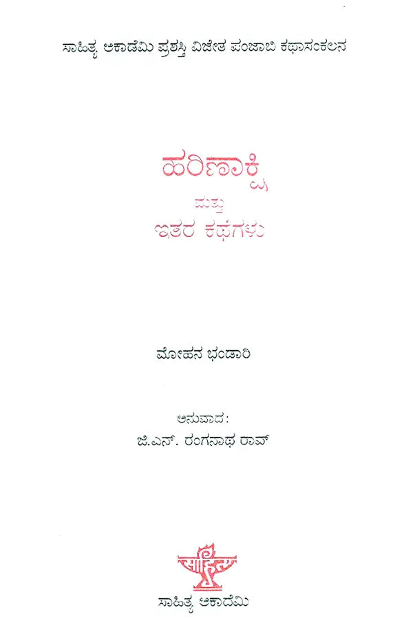 Harinakshi Mattu Itara Kathegalu- Mohan Bhandari's Award Winning Short Stories 'Moon di Ankh' (Kannada) - Retail Maharaj
