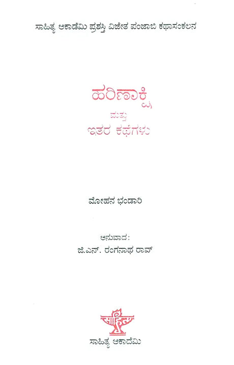 Harinakshi Mattu Itara Kathegalu- Mohan Bhandari's Award Winning Short Stories 'Moon di Ankh' (Kannada) - Retail Maharaj