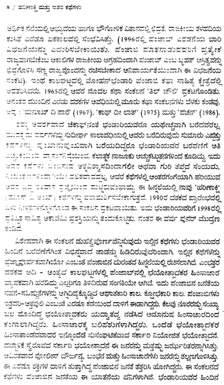 Harinakshi Mattu Itara Kathegalu- Mohan Bhandari's Award Winning Short Stories 'Moon di Ankh' (Kannada) - Retail Maharaj