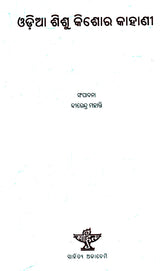 Oriya Shishu Kishore Kahani (Oriya) - Retail Maharaj
