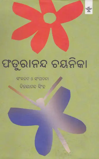 Faturananda Chayanika (Oriya) - Retail Maharaj
