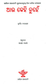 Aau Kehi Nuhein (Oriya) - Retail Maharaj