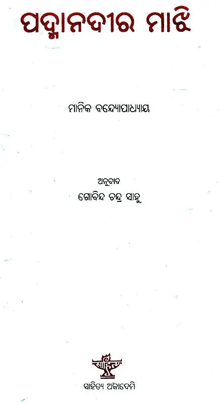 Padmanadeera Majhi (Oriya) - Retail Maharaj
