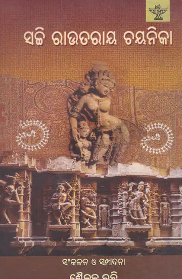 Sachi Routray Chayanika (Oriya) - Retail Maharaj