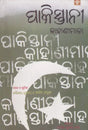 Pakistanee Kahaneemala (Oriya) - Retail Maharaj