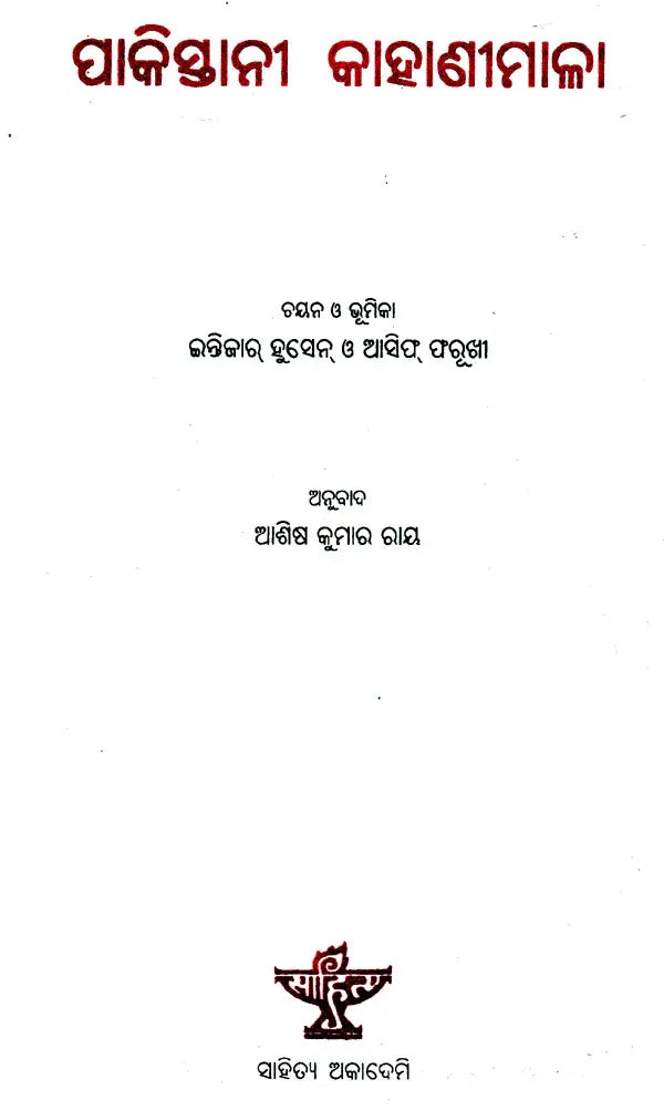 Pakistanee Kahaneemala (Oriya) - Retail Maharaj