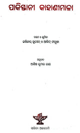 Pakistanee Kahaneemala (Oriya) - Retail Maharaj