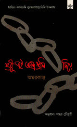 Shudhu Ei Astroguli Diye (Bengali) - Retail Maharaj