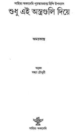 Shudhu Ei Astroguli Diye (Bengali) - Retail Maharaj