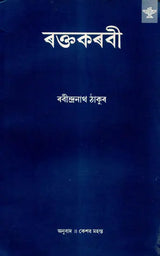 Raktakarabi (Assamese) - Retail Maharaj