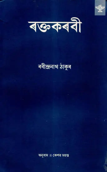 Raktakarabi (Assamese) - Retail Maharaj