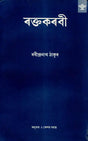 Raktakarabi (Assamese) - Retail Maharaj