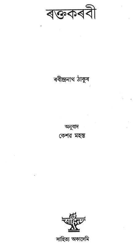 Raktakarabi (Assamese) - Retail Maharaj