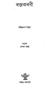 Raktakarabi (Assamese) - Retail Maharaj