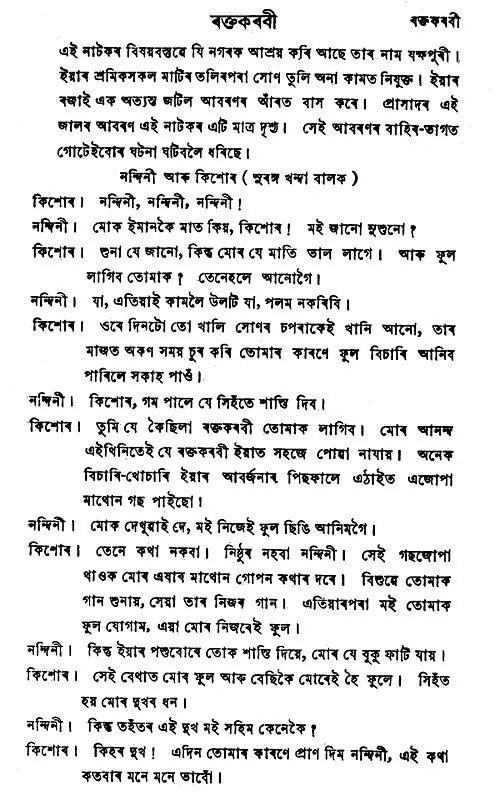 Raktakarabi (Assamese) - Retail Maharaj