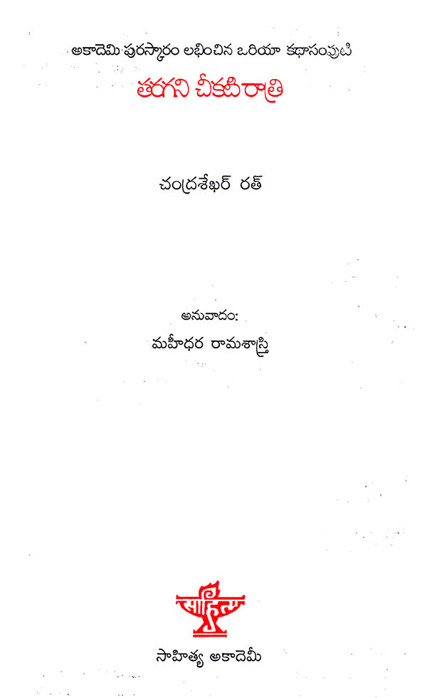 Taragani Chikati Ratri (Telugu) - Retail Maharaj