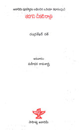 Taragani Chikati Ratri (Telugu) - Retail Maharaj
