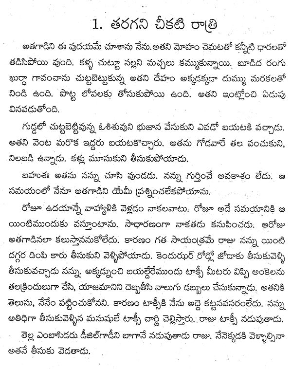 Taragani Chikati Ratri (Telugu) - Retail Maharaj