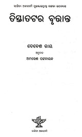 Tistatatar Brittanta (Oriya) - Retail Maharaj