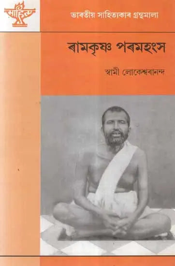 Ramakrishna Paramahansa- A Monograph (Assamese) - Retail Maharaj