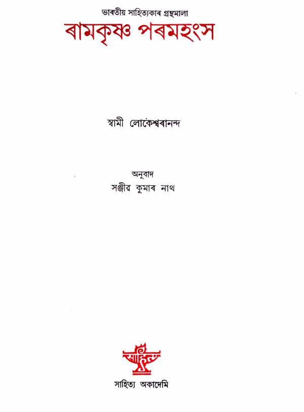Ramakrishna Paramahansa- A Monograph (Assamese) - Retail Maharaj
