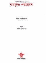 Ramakrishna Paramahansa- A Monograph (Assamese) - Retail Maharaj