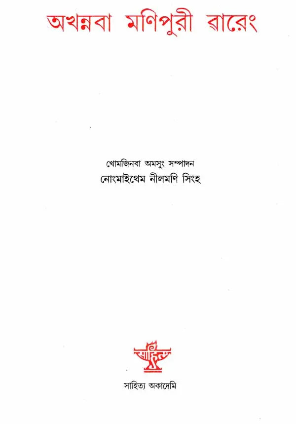 Akhanaba Manipuri Wareng- A Collection of Literary Essays (Manipuri) - Retail Maharaj
