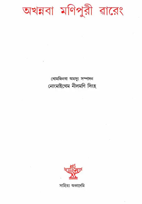 Akhanaba Manipuri Wareng- A Collection of Literary Essays (Manipuri) - Retail Maharaj