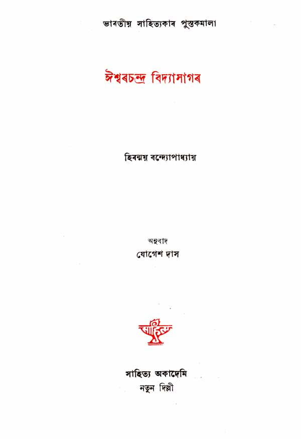 Ishwar Chandra Vidyasagar in Assamese (An Old and Rare Book) - Retail Maharaj