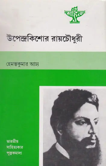 Upendrakishore Roychoudhury (Bengali) - Retail Maharaj