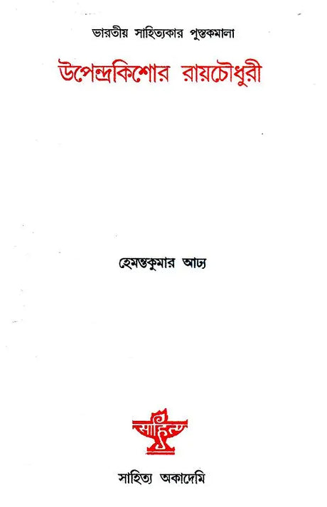 Upendrakishore Roychoudhury (Bengali) - Retail Maharaj