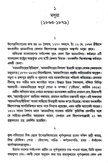 Upendrakishore Roychoudhury (Bengali) - Retail Maharaj