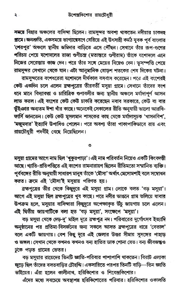 Upendrakishore Roychoudhury (Bengali) - Retail Maharaj