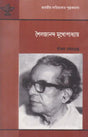 Sailajananda Mukhopadhyay (Bengali) - Retail Maharaj