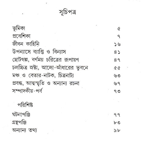 Sailajananda Mukhopadhyay (Bengali) - Retail Maharaj