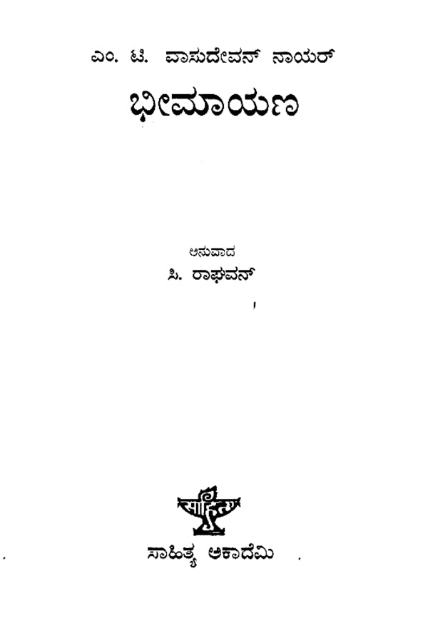 Bheemayana- M.T. Vasudevan Nair's Malayalam Novel 'Randamoozham' (Kannada) - Retail Maharaj