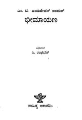 Bheemayana- M.T. Vasudevan Nair's Malayalam Novel 'Randamoozham' (Kannada) - Retail Maharaj
