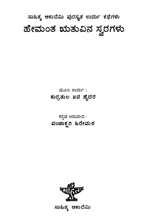 Hemantha Ruthuvina Swaragalu- Qurratulain Hyder's Award Winning Urdu Short Stories 'Patjar ki Awaz' (Kannada) - Retail Maharaj