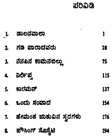 Hemantha Ruthuvina Swaragalu- Qurratulain Hyder's Award Winning Urdu Short Stories 'Patjar ki Awaz' (Kannada) - Retail Maharaj