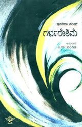 Garbhareshime- Indira Sant's Award Winning Collection of Poems (Kannada) - Retail Maharaj